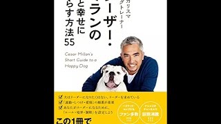 【紹介】ザ・カリスマ ドッグトレーナー シーザー・ミランの犬と幸せに暮らす方法55