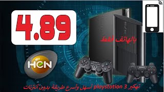 تهكير playstation 3 أسهل وأسرع طريقة بدون أنترنات بالهاتف فقط