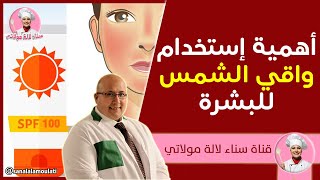 اهمية استخدام واقي الشمس للحفاظ على البشرة | الدكتور عماد ميزاب Imad Mizab