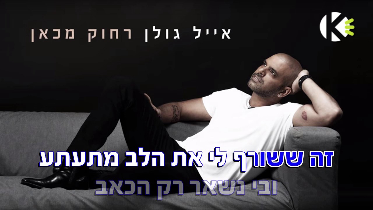 רחוק מכאן   אייל גולן