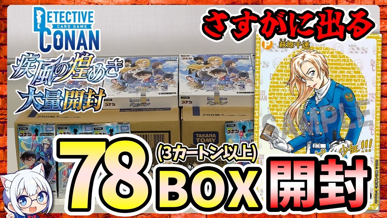 Conan TCG] Opening 78 boxes of 