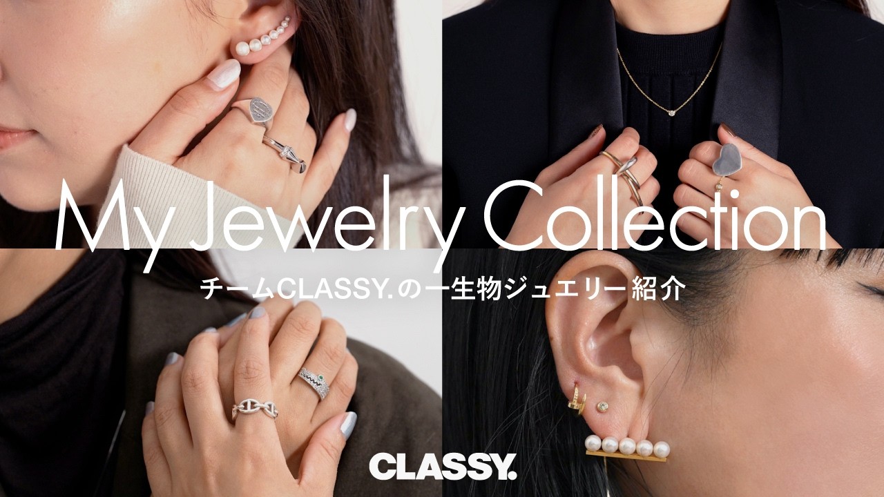 チームCLASSY.が愛用する一生物ジュエリーをご紹介【エルメス/ティファニー/カルティエ etc...】