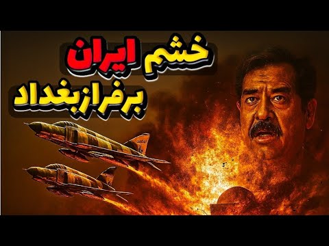 عملیات شمشیر سوزان حمله ای که رؤیای اتمی صدام را خاکستر کرد