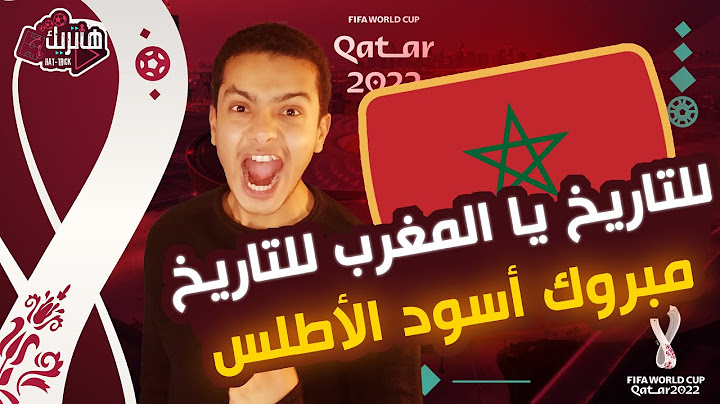 المغرب للتاريخ تنتصر على اسبانيا و تصعد لدور ال8   ديمااا مغرب