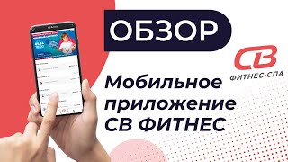 Инструкция по работе мобильного приложения СВ ФИТНЕС screenshot 2
