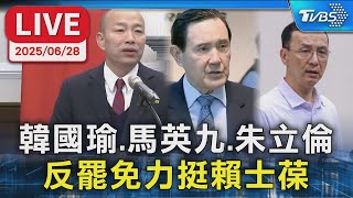 【LIVE】韓國瑜.馬英九.朱立倫 反罷免力挺賴士葆