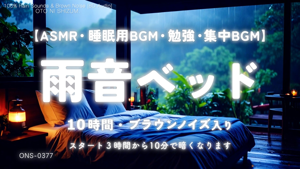 【睡眠用BGM・雨の音 睡眠・集中 音楽】雨音＋ブラウンノイズ で深く潜る 睡眠 勉強用 BGM｜自然音 睡眠｜睡眠導入｜ASMR｜sleep sounds｜Brown Noise｜ONS-0377