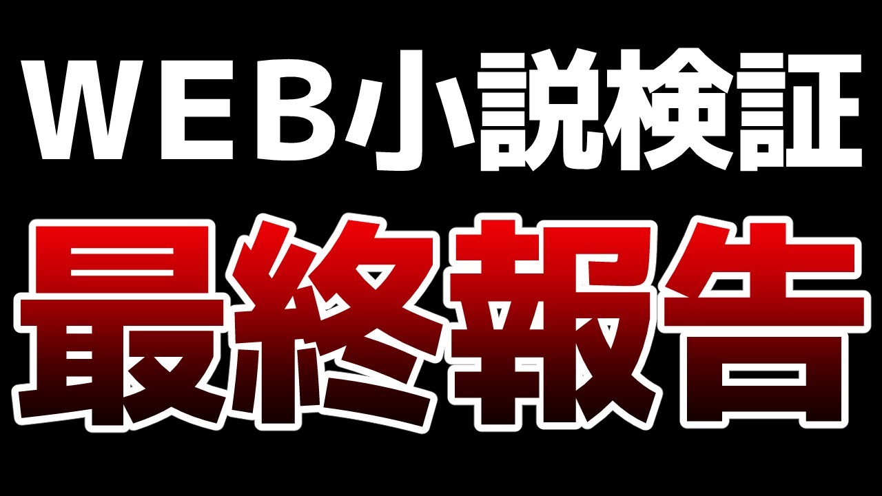【検証してみよう】最終報告
