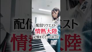 【弾いてみた】配信リクエスト『情熱大陸』を耳コピしてみた そすう
