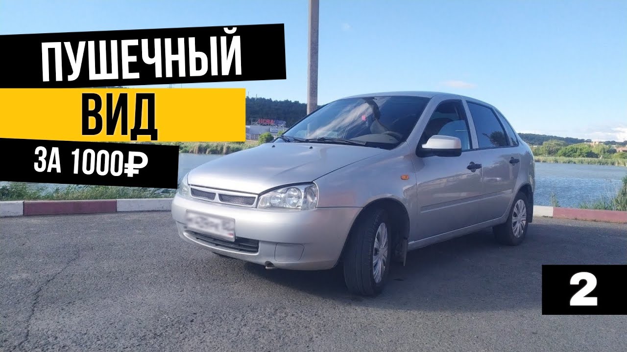 Восстановление Лада Калина. Кузовной ремонт за 1000р. Часть 2 - YouTube