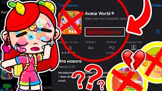 Я УДАЛЯЮ AVATAR WORLD ❓❗😭 ПРОПАЛИ ВСЕ СЕКРЕТЫ И ОДЕЖДА 😡 УЖАСНЫЕ БАГИ С ОБНОВЛЕНИЕМ 🌶️ ЛАЙФХАКИ