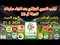 ترتيب الدوري الجزائري بعد انتهاء الجولة ال 20 اليوم السبت 21 2 2026 وترتيب الهدافين ونتائج المباريات