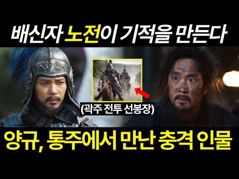 [고려거란전쟁] 양규 장군이 통주에서 만난 충격 인물. 곽주 전투의 선봉장 노전. 11회 예고