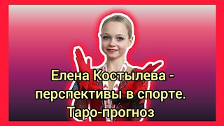 Лена Костылева - Новая Звезда 🌟 Фигурного Катания? Таро-Прогноз На Карьеру В Спорте