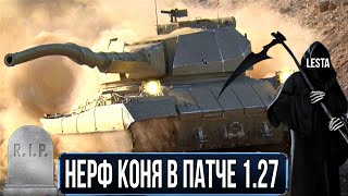 Ну вот и super conqueror допрыгался - НАНЫЛИ нерф лучшего ТТ-10 в обновлении 1.27