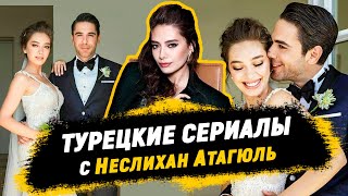 Лучшие Турецкие сериалы с Неслихан Атагюль🔥 Лучшие сериалы по мнению ЗРИТЕЛЕЙ