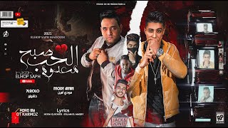 مهرجان " الحب صبح معدوم " ( بت انتي انا داقق اسمك علي كتفي ) حلقولو و مودي امين | مهرجانات 2021