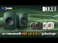 แกะกล่องลองฟัง KEF LS-X II LT รุ่นใหม่ล่าสุด