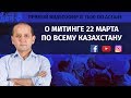 О МИТИНГЕ 22 МАРТА ПО ВСЕМУ КАЗАХСТАНУ