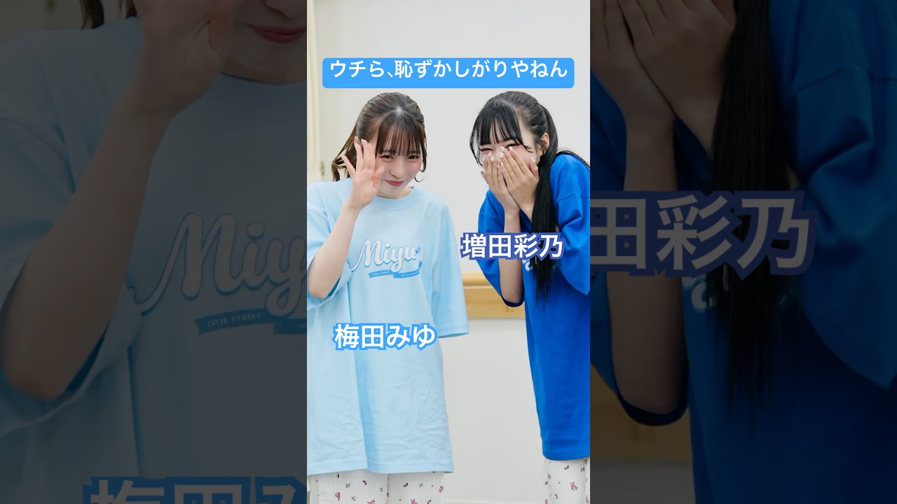 あんまカメラ映さんとって #梅田みゆ #増田彩乃 #CUTIESTREET