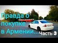 КУПИЛИ авто В АРМЕНИИ!!! СОБСТВЕННЫЙ ОПЫТ!!! Часть 3