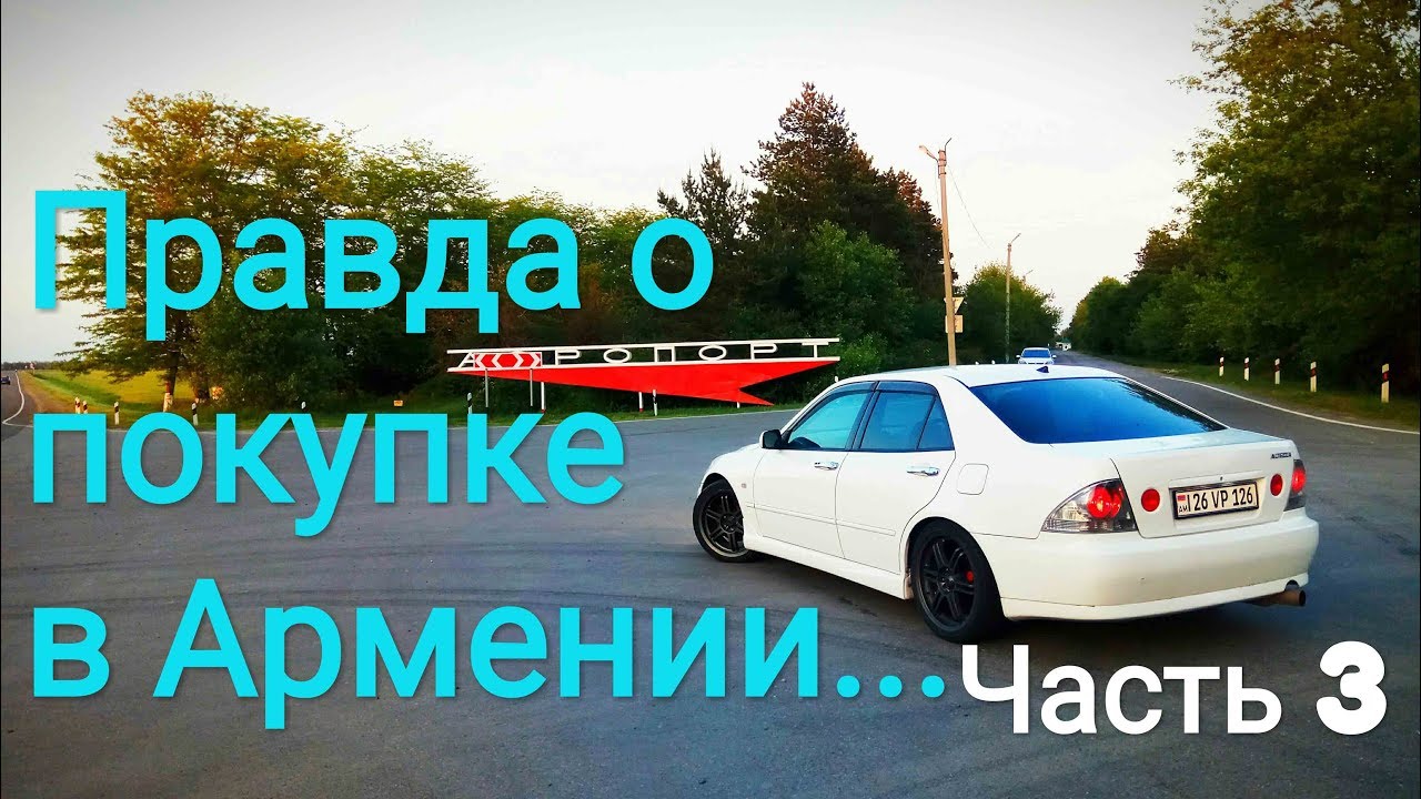 Привоз авто из армении