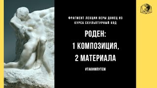 Роден  - одна композиция, два материала