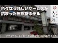 【京都の梅小路に３月１日にオープンしたホテル】貸切風呂が多彩で色々な入浴が楽しめる京都 梅小路 花伝抄に宿泊してきました。大浴場はかなり広く露天風呂や岩盤浴、サウナなどもあります。朝食はビュッフェ形式