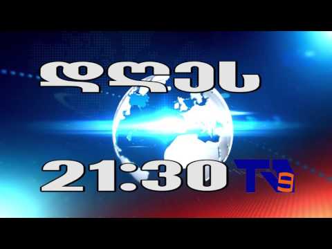 30 ნოემბრის ,,ექოს\' ანონსი