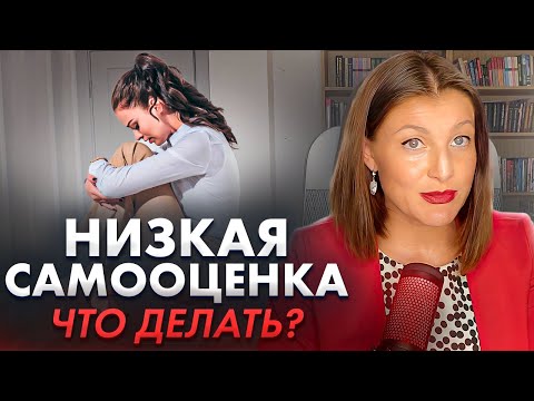 Низкая самооценка. Что делать? // Признаки низкой самооценки и пути решения