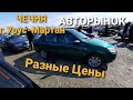 ЧЕЧНЯ Авторынок г.Урус-Мартан\РАЗНЫЕ ЦЕНЫ!