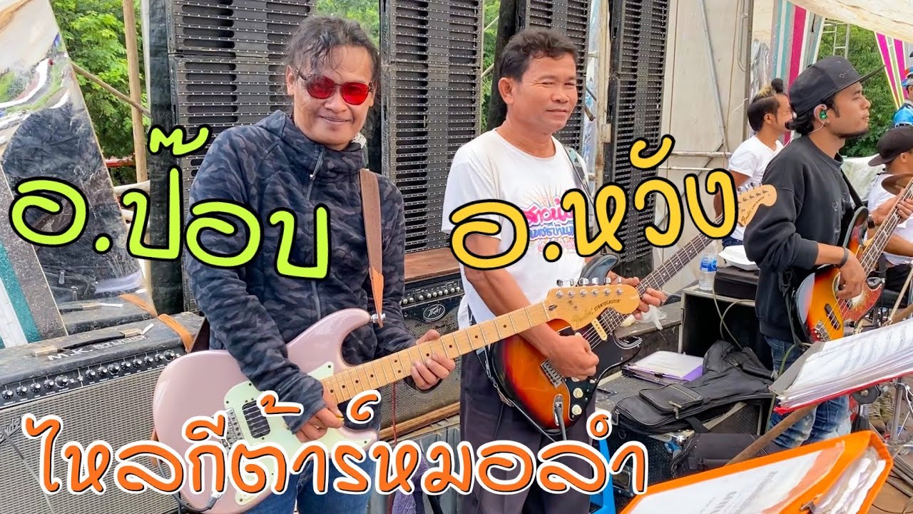อ.หวัง & อ.ป๊อบ - มือกีต้าร์สาวน้อยเพชรบ้านแพง | ไหลกีต้าร์หมอลำ ม่วนๆ