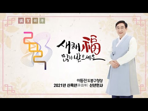 2021년 신축년 신년인사 | 이동진 도봉구청장