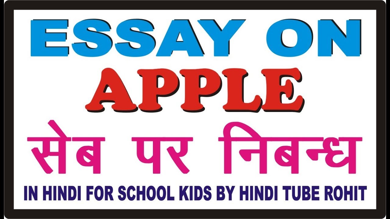 about essay on apple tree in hindi