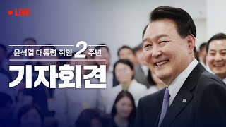 [LIVE] 윤석열 대통령 취임 2주년 기자회견