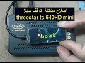 حل مشكل توقف جهاز threestar ts 540HD mini