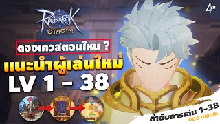 Ragnarok Origin EP 23 : แนะนำผู้เล่นใหม่ เก็บเวล 1-38 ดองเควสตอนไหน ทำอะไรบ้าง  - ROO