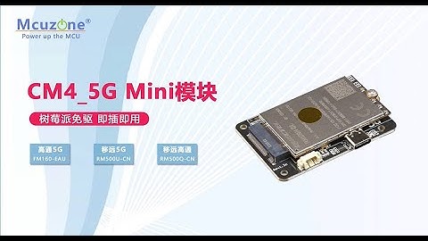 适配树莓派CM4的即插即用mini 5G 模组, a mini 5G module for RPi CM4 module