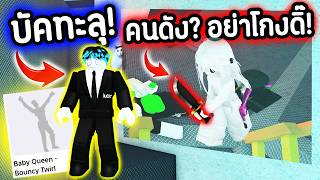 MM2 ผมเล่น "บัคเต้น" ทะลุกำแพง!🥵 แกล้ง FC อย่างฮา!🤣| Robl...