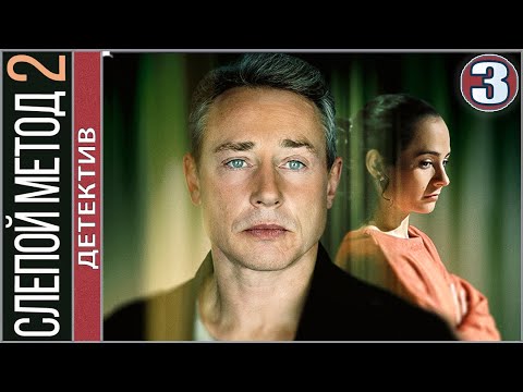 Слепой метод 2. Эффект Расёмона (2023). 3 серия. Детектив, сериал, ПРЕМЬЕРА