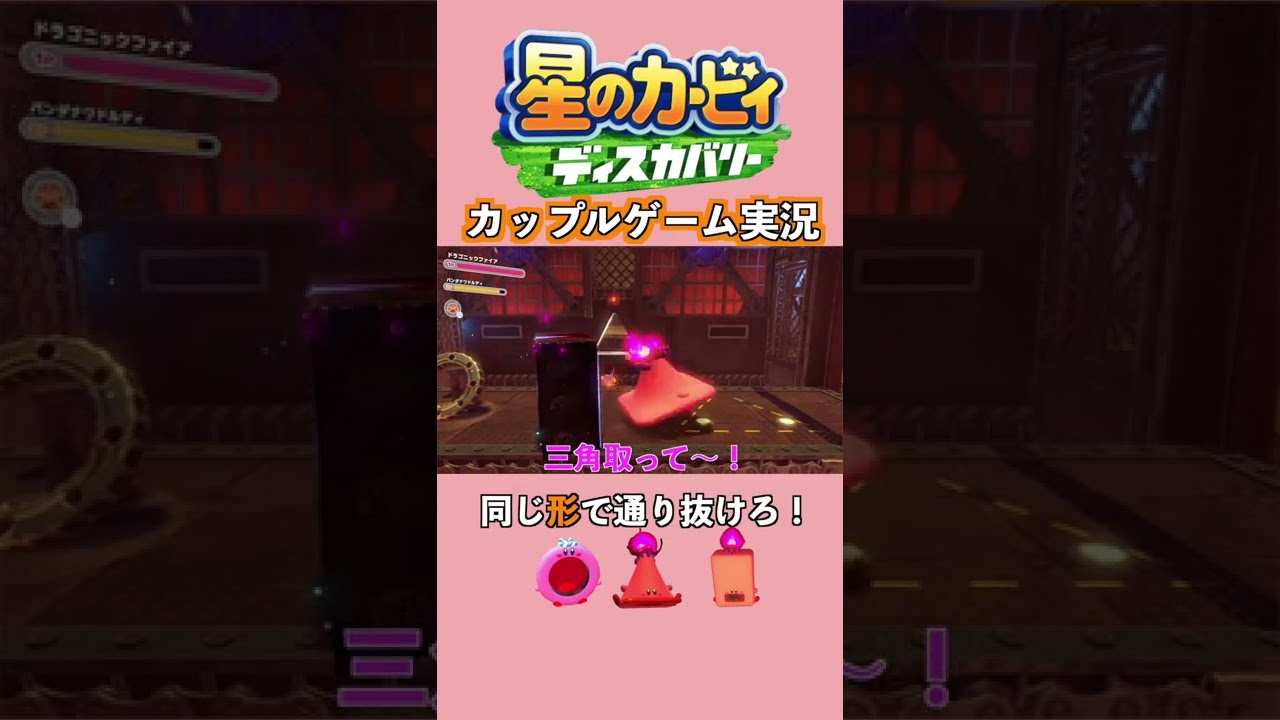 【カップルゲーム実況】同じ形で通り抜けろ!#shorts #星のカービィディスカバリー #カップル 【カップルゲーム実況】同じ形で通り抜けろ!#shorts #星のカービィディスカバリー #カップル