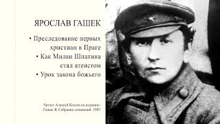 Я. Гашек: Преследование первых христиан в Праге. Как Милан Шпатина стал атеистом.Урок закона божьего