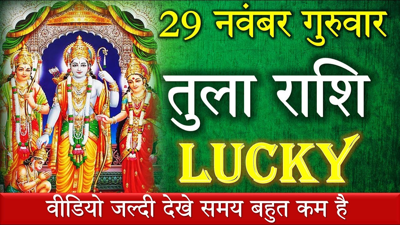 गुरुवार 29 नवंबर चमकेगी तुला राशि - YouTube