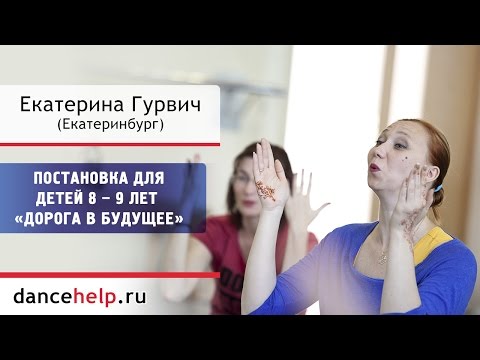 №758 Постановка для детей 8 – 9 лет «Дорога в будущее». Екатерина Гурвич (Екатеринбург)