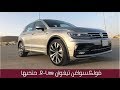 فولكسواغن تيغوان RLine VW Tiguan السياره اللي تخش القلب (شرح+ مواصفات)