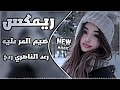 اغاني عراقية حماسية ترند ريمكس ناري رعد الناصري ريمكس عراقي تريند تيك توك حصريا مطلوبة