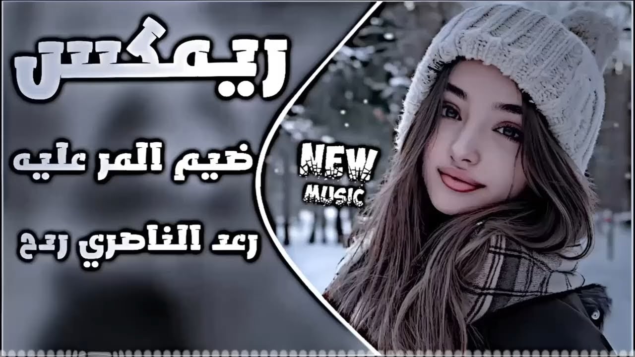 اغاني عراقية حماسية ترند ريمكس ناري رعد الناصري | ريمكس عراقي تريند تيك توك حصريا مطلوبة