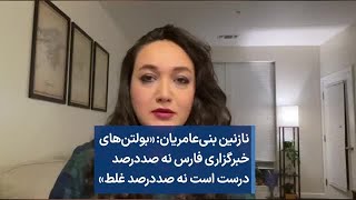 نازنین بنی‌عامریان: «بولتن‌های خبرگزاری فارس نه صددرصد درست است نه صددرصد غلط»