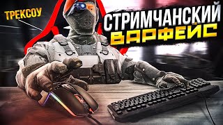 СТРИМ Варфейс💥Алмаз жди меня🥳ВСЕМ Хорошего настроения#стрим#варфейс#трексоу