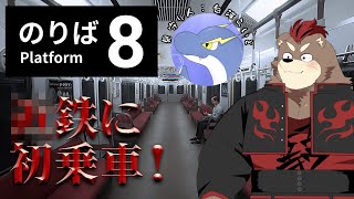 【カワウソのかいね】8番のりばに参ります電車は…【8番のりば】